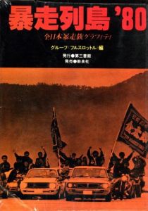 暴走列島'80　全日本暴走族グラフィティ　グループ〈フルスロットル〉編／著：関本金浩　他　写真：倉田精二　守屋裕司　住友一俊／(Boso retto '80 -Gang-Biker's Runway Island / Author: Kanehiro and more  Photo: Seiji Kurata and more)のサムネール