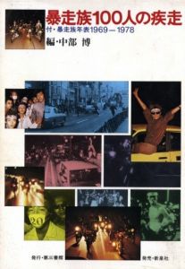 暴走族100人の疾走　付・暴走族年表1969-1978 / 編：中部 博