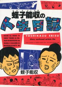 蛭子能収の人生日記／蛭子能収／(YOSHIKAZU EBISU dizzy confused artistic life / Yoshikazu Ebisu)のサムネール