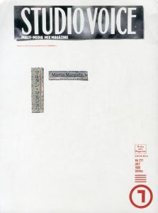 スタジオ・ボイス 1998 Jul Vol.271 「マルタン・マルジェラ」 / アートディレクション：藤本やすし
