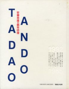 安藤忠雄の都市彷徨／安藤忠雄／(City wandering by Tadao Ando / Tadao Ando)のサムネール