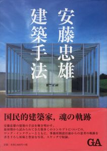 安藤忠雄　建築手法／安藤忠雄／(Tadao Ando: Method of Architecture / Tadao Ando)のサムネール