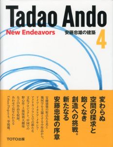 安藤忠雄の建築 4／安藤忠雄／(Tadao Ando 4 New Endeavors / Tadao Ando)のサムネール