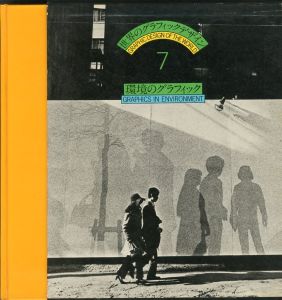 環境のグラフィック／編：粟津潔　磯崎新　福田繁雄　装丁：細谷巖／(GRAPHIC DESIGN OF THE WORLD 7: GRAPHICS IN ENVIRONMENT / Edit: Kiyoshi Awazu, Arata Isozaki, Shigeo Fukuda　Binding: Gan Hosoya)のサムネール