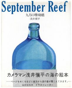 九月の珊瑚礁 / 著：浅井愼平