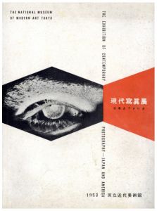 現代写真展　日本とアメリカ／著：国立近代美術館　文：エドワード・スタイケン　伊奈信男／(THE EXHIBITION OF CONTEMPORARY PHOTOGRAPHY -  JAPAN AND AMERICA / Author: The National Museum of Modern Art Tokyo Text: Edward Steichen, Nobuo Ina)のサムネール