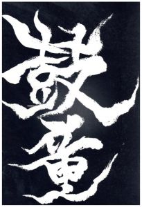 鼓童 / 星野小磨
