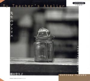 先生のアトリエ　大辻清司は私の先生だった／写真：潮田登久子／(My Teacher's Atelier / Photo: Tokuko Ushioda)のサムネール