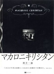 マカロニキリシタン／著：薄井一議　あとがき：細江英公／(Macaroni Christian / Author: Kazuyoshi Usui Afterword: Eikoh Hosoe)のサムネール