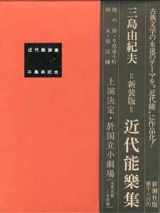近代能楽集／三島由紀夫／(Modern Noh Plays / Yukio Mishima)のサムネール