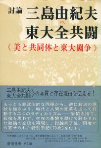 三島由紀夫vs東大全共闘／三島由紀夫／(Debate　Yukio Mishima vs Todai Zen Kyoto / Yukio Mishima)のサムネール