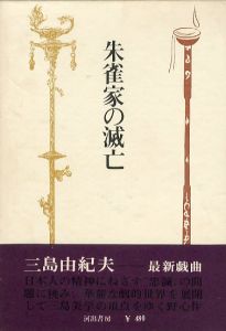 朱雀家の滅亡／三島由紀夫／(The Decline and Fall of the Suzaku / Yukio  Mishima)のサムネール