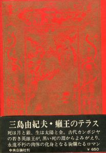 癩王のテラス／三島由紀夫／(The terrace of The Leper King / Yukio Mishima)のサムネール