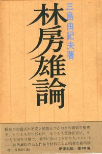 林房雄論／三島由紀夫／(Hayashi Fusao Ron / Yukio  Mishima)のサムネール