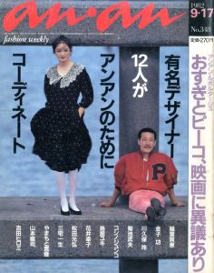 an•an 9月号 No.348／(an•an September No.348 /)のサムネール