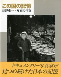 この国の記憶　長野重一・写真の仕事／写真：長野重一　監修：東京都写真美術館／(A Chronicle of Japan, Nagano Shigeichi: A Life in Photography / Photo: Shigeichi Nagano　Supervision: Tokyo Photographic Art Museum)のサムネール