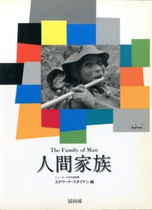 人間家族／編：エドワード・スタイケン／(The Family of Man / Edit: Edward Steichen)のサムネール