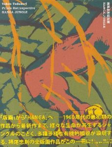 横尾忠則全版画／横尾忠則／(Yokoo Tadanori Prints Retrospective -HANGA JUNGLE- / Tadanori Yokoo)のサムネール