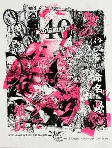 根本敬画業40周年特別企画展「愛のあるユニークで豊かな東京」シルクスクリーンポスター／河村康輔, 根本敬／(Takashi Nemoto 40th Anniversary of Debut Exhibition; Screenprint Poster / Kosuke Kawamura, Takashi Nemoto)のサムネール
