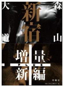 新宿＋／森山大道／(Shinjuku plus / Daido Moriyama)のサムネール