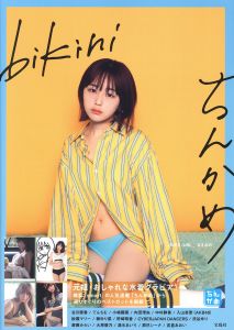 ちんかめ bikini／内藤啓介／(CHING CAME bikini / Keisuke Naito)のサムネール