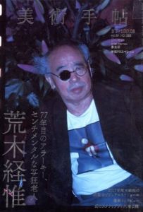 美術手帖 No.1056／荒木経惟／(BIJUTSUTECHO No.1056 / Nobuyoshi Araki)のサムネール