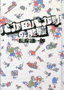 バカ田バカ助の挑戦 / 著：長尾 謙一郎