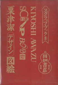 粟津潔デザイン図絵／著：粟津潔／(Kiyoshi Awazu Design Drawing / Author: Kiyoshi Awazu)のサムネール