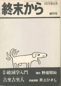 終末から 創刊号／文：井上ひさし　赤瀬川原平　画：横尾忠則／(First issue from the end / Text: Hisashi Inoue, Genpei Akasegawa　Illustration: Tadanori Yokoo)のサムネール