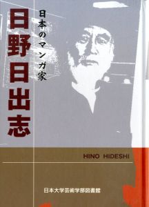 日本のマンガ家　日野日出志 / 監修：清水正