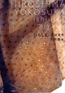 石内都展　ひろしま / ヨコスカ／著：石内都　展覧会企画：正木基／(ishiuchi miyako　HIROSHIMA / YOKOSUKA / Author: Miyako Ishiuchi Exhibition Planning: Motoi Masaki)のサムネール