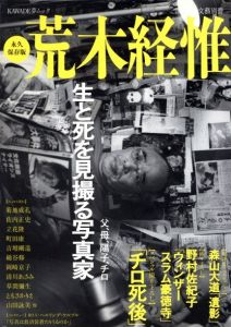 文藝別冊 永久保存版 荒木経惟　父、母、陽子、チロ ー 生と死を見撮る写真家／荒木経惟／(BUNGEI Extra Issu　Timeless Edition　Nobuyoshi Araki / Nobuyoshi Araki)のサムネール