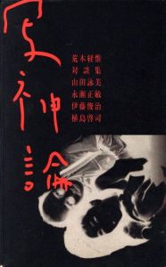 荒木経惟対談集　写神論／荒木経惟／(Nobuyoshi Araki Dialogue Collection　SHASHINRON / Nobuyoshi Araki)のサムネール