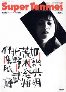 月刊ザ・テンメイ10月2日臨時増刊号 写真雑誌[スーパーテンメイ] Vol.1／写真：加納典明, 荒木経惟, 北野武, 伊集院静／(Monthly magazine [The Tenmei] Extra issue [Super Tenmei] Vol.1 / Photo: Tenmei Kanoh, Nobuyoshi Araki, Takeshi Kitano, Shizuka Ijuin)のサムネール