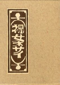 武井武雄刊本作品129 裸女ネサイ／武井武雄／(Takei Takeo Kanpon No.129 Rajo Nesai / Takeo Takei)のサムネール