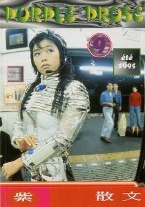 PURPLE  PROSE 1995 September／表紙：森万里子　編：エライン・フライス、ヴォルフガング・ティルマンス他／(PURPLE  PROSE 1995 September / Cover: Mariko Mori Edit: Elein Fleiss, Wolfgang Tilmans and more.)のサムネール