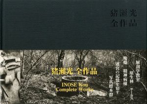 猪瀬光　全作品 / 猪瀬光