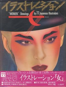 イラストレーション「女」Drawings by 77 Japanese Illustrators／編：グラフィック社編集部／(ILLUSTRATION / Edit: Graphic company editorial department)のサムネール