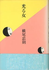 光る女／著：横尾忠則／(HIKARU ONNA / Author: Tadanori Yokoo)のサムネール
