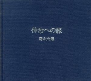 仲治への旅／著：森山大道　装丁：長谷川明／(Journey to Nakaji / Author: Daido Moriyama Design: Akira Hasegawa)のサムネール