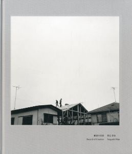 創造の記録／野口里佳／(Record of Creation / Rika Noguchi)のサムネール