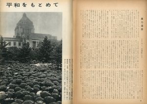 「黒い恐怖　安保と国民 / 写真：土門拳　田村茂　山端庸介　表紙：古川淳一　編：清水晶三 ほか」画像4