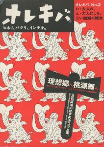 オレキバ　No.2 / 編：若見唯史