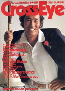 CrossEye モノにこだわる男たちの世界 / 著：くろすとしゆき