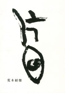 片目／著：荒木経惟／(KTA-ME / Author: Nobuyoshi Araki)のサムネール