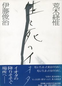 生と死のイオタ／著：伊藤俊治　写真：荒木経惟／(Sei to Sino Iota / Author: Toshiharu Ito　Photo: Nobuyoshi Araki)のサムネール