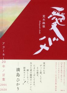 愛バナ　アラーキー20年ノ言葉　2001-2020／著：荒木経惟／(Ai Bana Ararchy 20 years of words 2001-2020 / Author: Nobuyoshi Araki)のサムネール