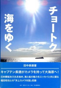 チョートク海をゆく / 著：田中長徳　デザイン・装丁：河村康輔