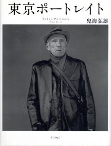 東京ポートレイト／鬼海弘雄／(Tokyo Portraits / Hiroh Kikai)のサムネール
