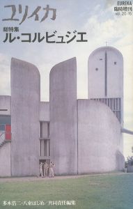 ユリイカ vol. 20-15　総特集 ル・コルビュジエ／共同責任編集：多木浩二　八束はじめ　特集：ル・コルビュジエ／(EUREKA vol. 20-15 December 1998　Le Corbusier / Associate Editor: Koji Taki, Hajime Yatsuke　Special Feature: Le Corbusier)のサムネール